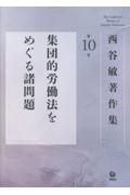 西谷敏著作集 第10巻 集団的労働法をめぐる諸問題