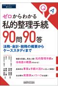 ゼロからわかる私的整理手続90問90答
