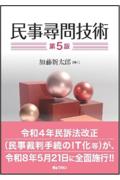 民事尋問技術[第５版]