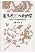 憲法改正の政治学