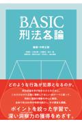 ＢＡＳＩＣ刑法各論
