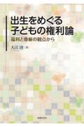 出生をめぐる子どもの権利論