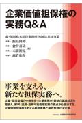 企業価値担保権の実務Q&A