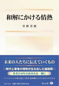 和解にかける情熱