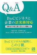Ｑ＆Ａ ＢｔｏＣビジネスと企業の法実務対応