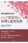 日本企業のためのジョブ型雇用の法理と運用実務