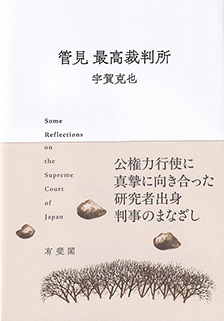 管見 最高裁判所