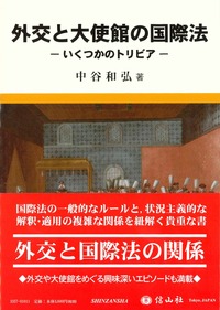 外交と大使館の国際法