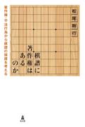 棋譜に著作権はあるのか