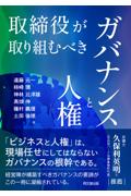 取締役が取り組むべきガバナンスと人権