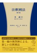 注釈刑法　第3巻　