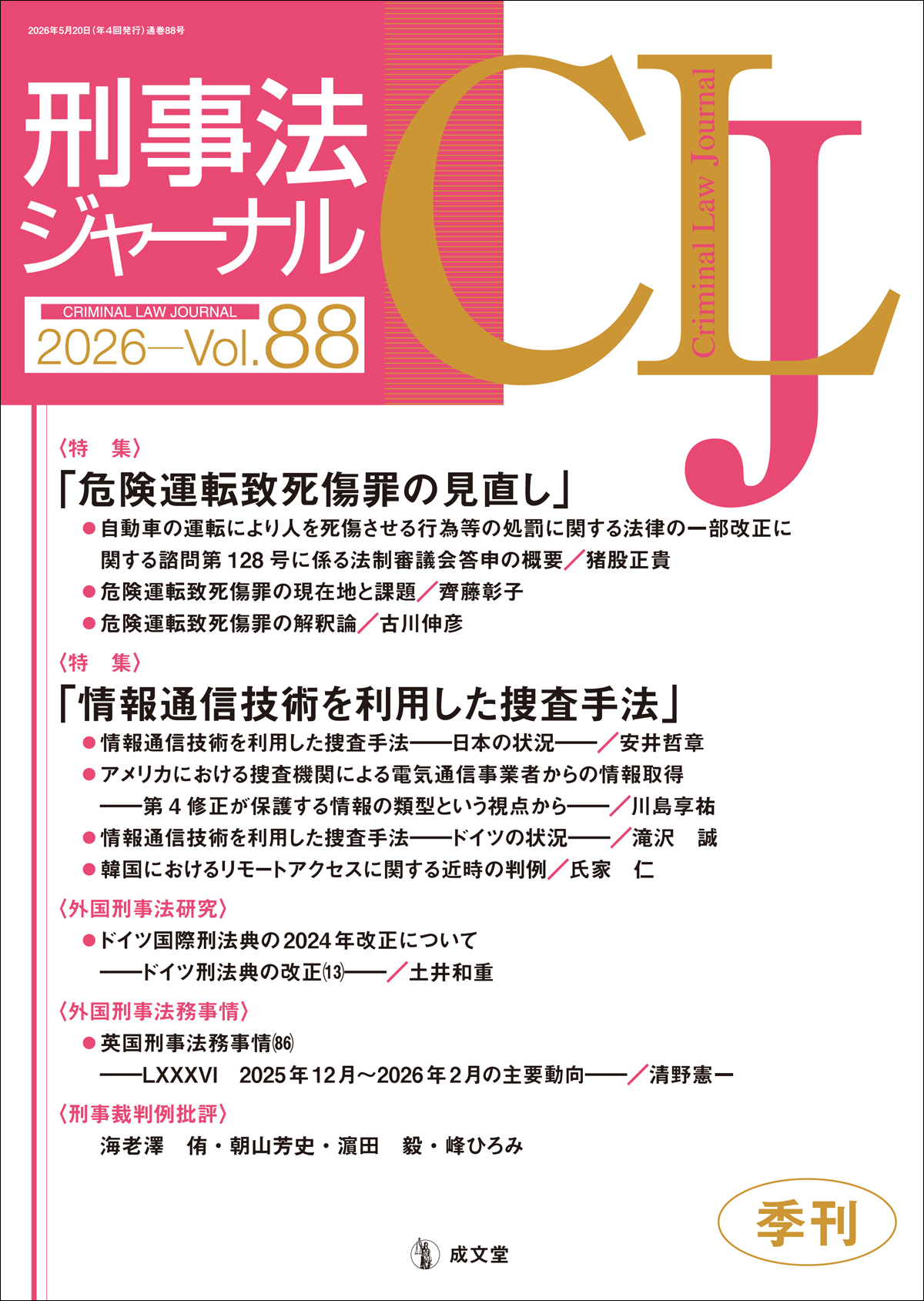 刑事法ジャーナル　第88号
