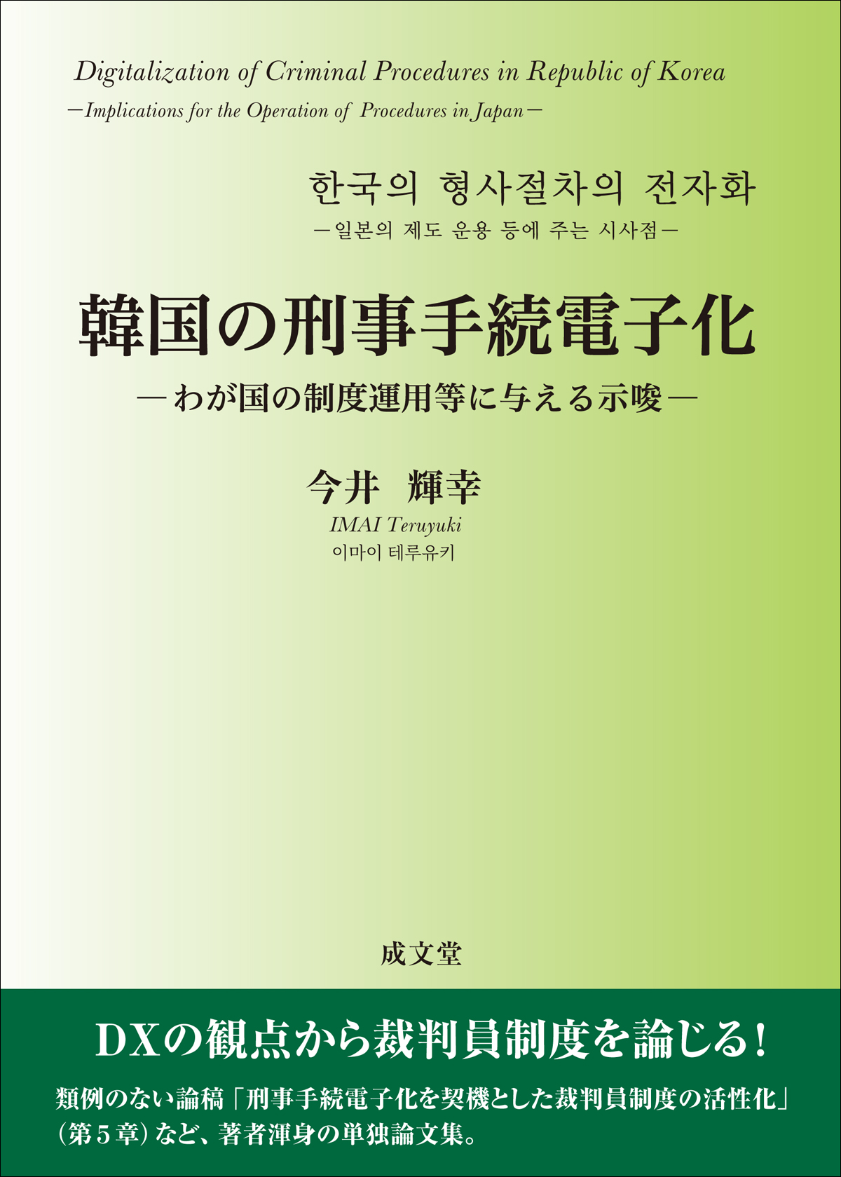 韓国の刑事手続電子化