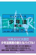 コンメンタール少年法[第２版]