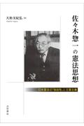 佐々木惣一の憲法思想