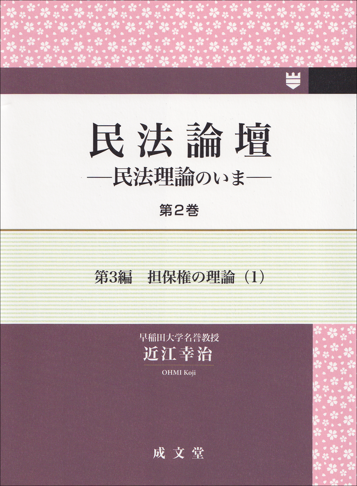 民法論壇　第２巻
