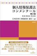 個人情報保護法コンメンタール[第2版]