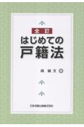 全訂 はじめての戸籍法