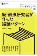 続・刑法研究者が作った論証パターン