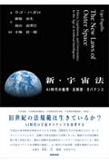 新・宇宙法