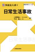 実務理論 事故法大系Ⅴ 日常生活事故
