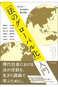 「法のグローバル化」入門