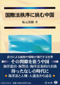 国際法秩序に挑む中国