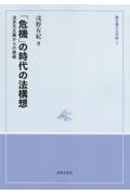 「危機」の時代の法構想