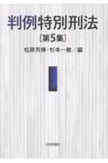 判例特別刑法[第5集]