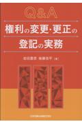 Q&A 権利の変更・更生の登記の実務
