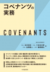 コベナンツの実務