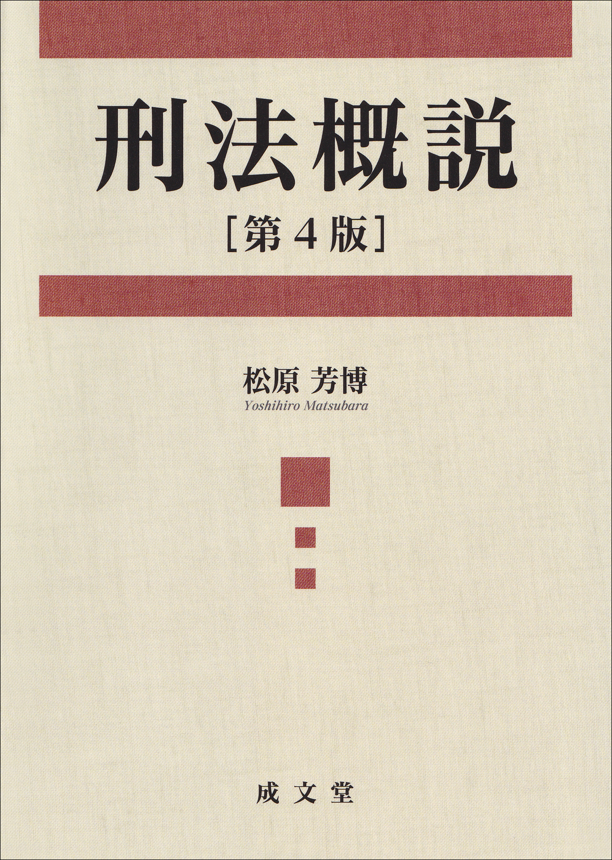 刑法概説　第４版