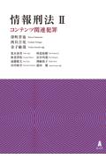 情報刑法Ⅱ　