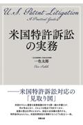 米国特許訴訟の実務