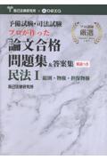 プロが作った論文合格問題集＆答案集 民法Ⅰ総則・物権・担保物権