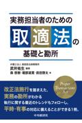 実務担当者のための取適法の基礎と勘所
