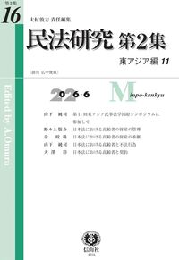 民法研究 第2集 第16号[東アジア編11]
