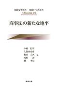 商事法の新たな地平