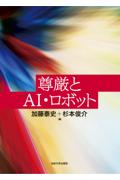 尊厳とＡＩ・ロボット