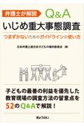 Ｑ＆Ａいじめ重大事態調査