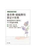 養育費・婚姻費用算定の実務