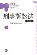 刑事訴訟法[第3版]