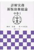 詳解実務　新版債権総論中巻Ⅰ