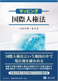マッピング国際人権法
