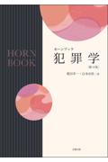 ホーンブック犯罪学[新4版]