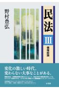 民法Ⅲ 債権総論