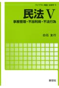民法Ⅴ 事務管理・不当利得・不法行為