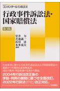 行政事件訴訟法・国家賠償法[第3版]