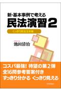 新・基本事例で考える民法演習2