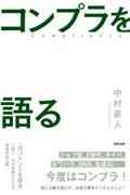 コンプラを語る